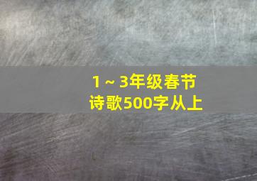 1～3年级春节诗歌500字从上