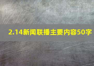 2.14新闻联播主要内容50字