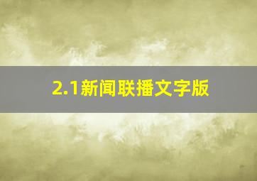 2.1新闻联播文字版