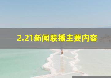 2.21新闻联播主要内容