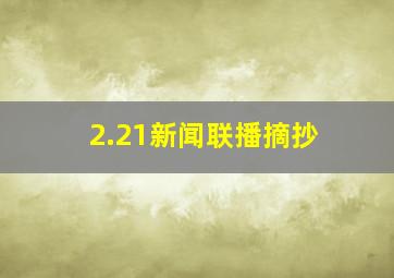 2.21新闻联播摘抄