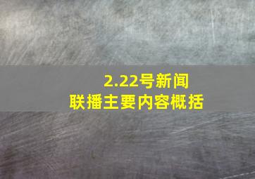 2.22号新闻联播主要内容概括