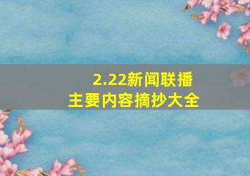 2.22新闻联播主要内容摘抄大全