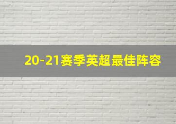 20-21赛季英超最佳阵容