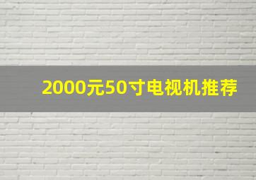 2000元50寸电视机推荐