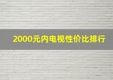 2000元内电视性价比排行