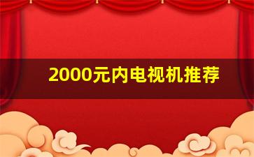 2000元内电视机推荐