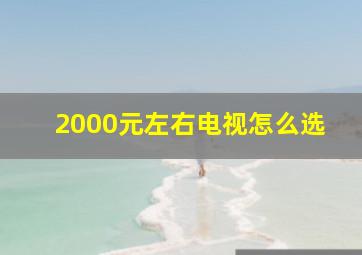 2000元左右电视怎么选