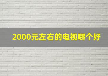 2000元左右的电视哪个好