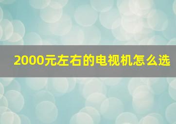 2000元左右的电视机怎么选