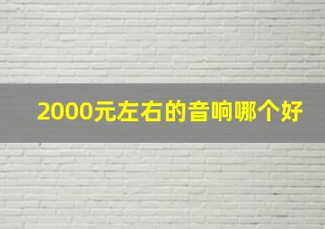 2000元左右的音响哪个好