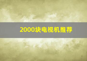 2000块电视机推荐