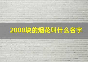 2000块的烟花叫什么名字