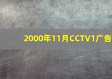 2000年11月CCTV1广告