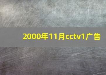 2000年11月cctv1广告