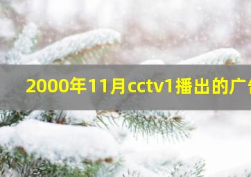 2000年11月cctv1播出的广告