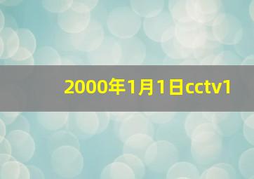 2000年1月1日cctv1