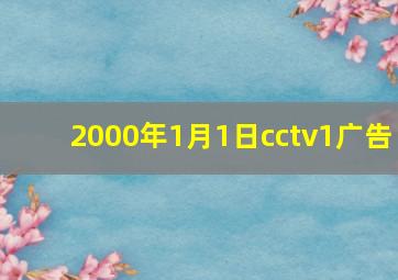 2000年1月1日cctv1广告