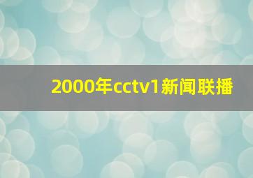 2000年cctv1新闻联播