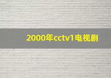 2000年cctv1电视剧