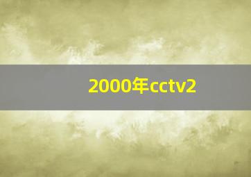 2000年cctv2