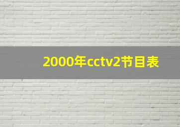 2000年cctv2节目表