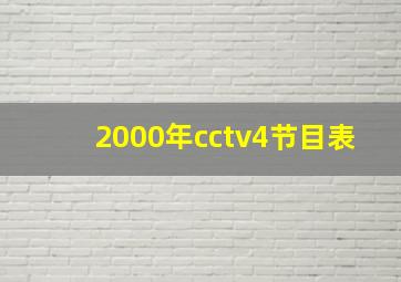 2000年cctv4节目表