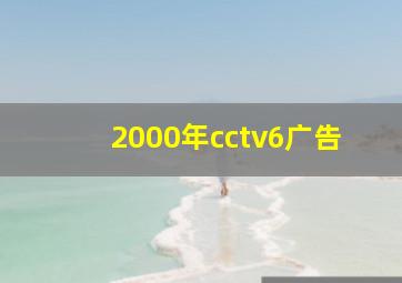 2000年cctv6广告