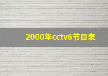 2000年cctv6节目表