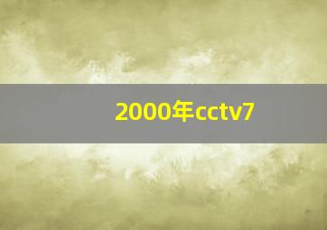 2000年cctv7