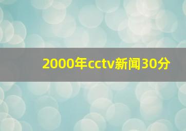 2000年cctv新闻30分