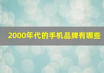 2000年代的手机品牌有哪些