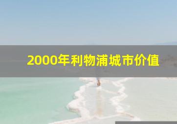 2000年利物浦城市价值