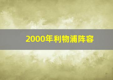 2000年利物浦阵容