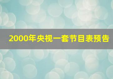 2000年央视一套节目表预告