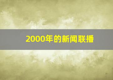 2000年的新闻联播