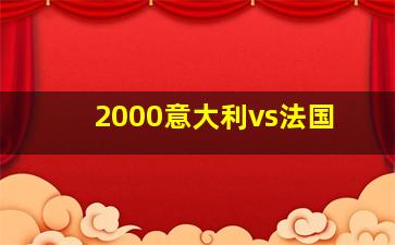 2000意大利vs法国