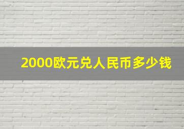 2000欧元兑人民币多少钱