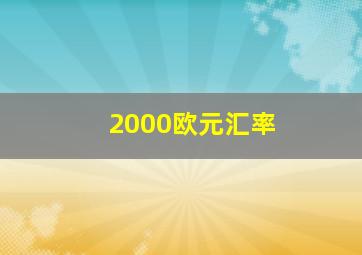 2000欧元汇率