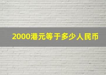 2000港元等于多少人民币