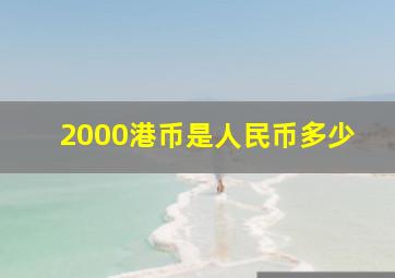 2000港币是人民币多少