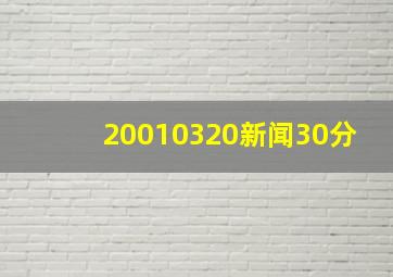 20010320新闻30分