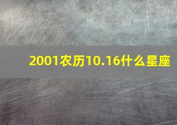 2001农历10.16什么星座