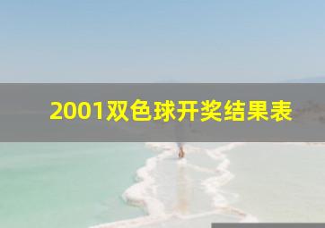 2001双色球开奖结果表