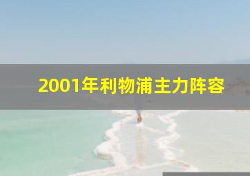 2001年利物浦主力阵容