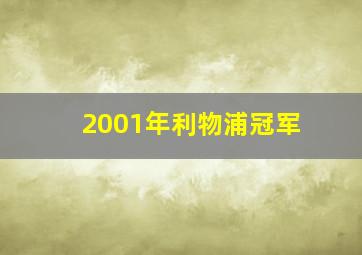 2001年利物浦冠军