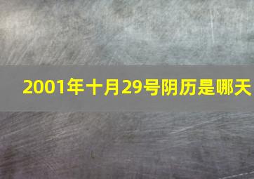 2001年十月29号阴历是哪天