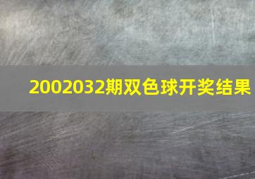 2002032期双色球开奖结果