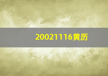 20021116黄历