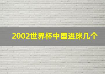 2002世界杯中国进球几个